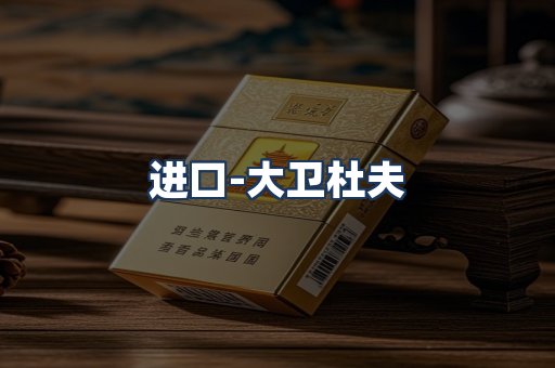 大卫杜夫